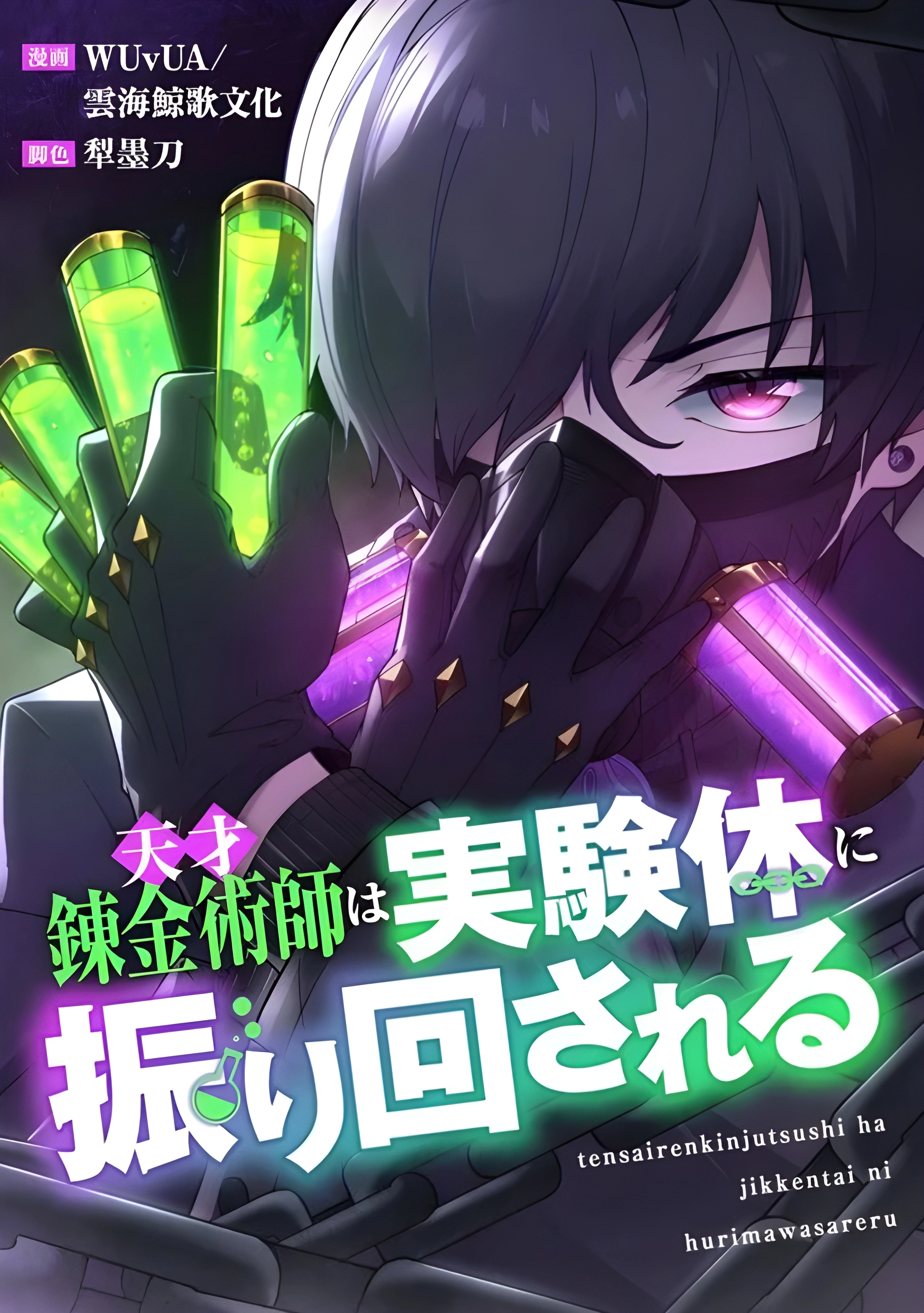 Cover of The Genius Alchemist Is at the Mercy of Her Test Subject